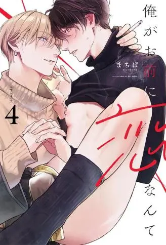 怎样的相恋才算无罪 WB版漫画