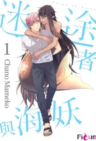 迷途者与海妖 WB版