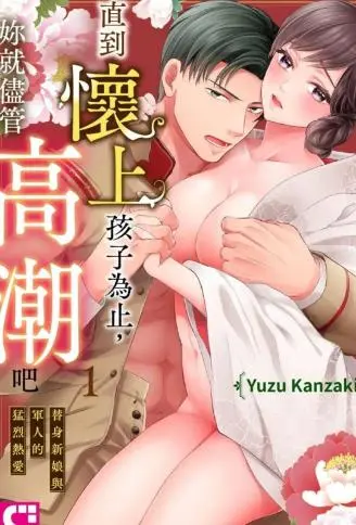 直到怀上孩子为止,妳就尽管高潮吧~替身新娘与军人的猛烈热爱~ WB版漫画