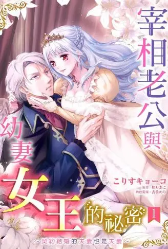 宰相老公与幼妻女王的秘密～契约结婚的夫妻也是夫妻～ WB版漫画
