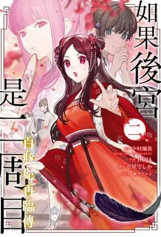 如果后宫是二周目 白豚妃再临传 WB版