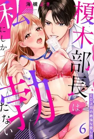 榎木部长只对我硬得起来～不举上司疯狂的宠爱方式 WB版