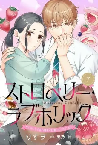 秘密饭友关系还想更进一步~邻居帅哥后辈的甜腻攻势如同草莓般令我着迷 WB版漫画