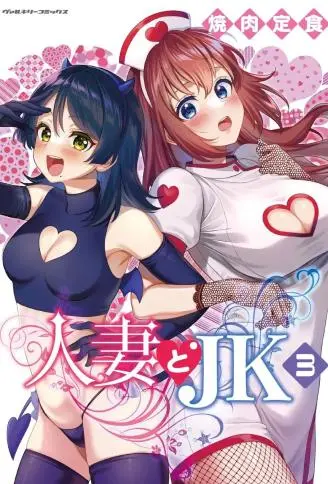 人妻与JK WB版漫画