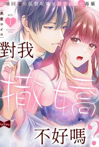 对我撒娇不好吗？ ～磁嗓同事的低声呢喃是甜美诱人的毒药～ WB版漫画