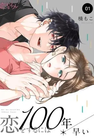 要想谈恋爱还早了100年 WB版漫画