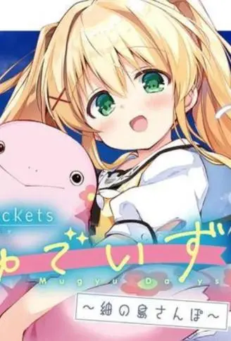 summer pockets 姆啾的时光~䌷的小岛漫步~ WB版漫画