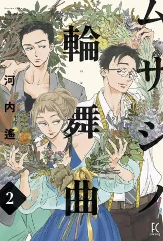 武藏家的圆舞曲 WB版