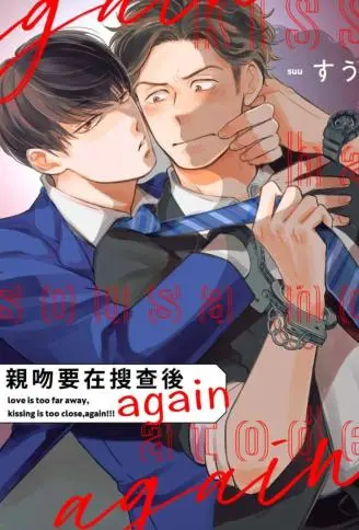 亲吻要在搜查后 again WB版