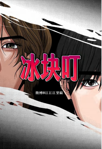 冰块叮漫画