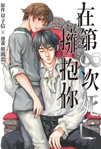 在第∞次死亡拥抱你 WB版漫画