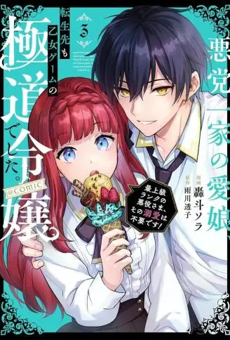 黑手党一家的爱女、转生后依旧成为了乙女游戏中的黑帮大小姐 WB版