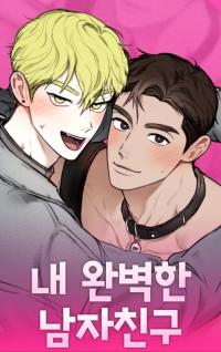 我的完美男友 (完整版)漫画