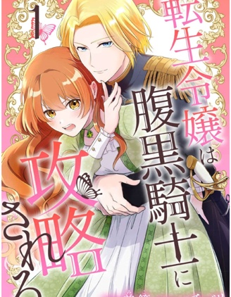 转生千金被腹黑骑士攻略~漫画