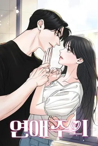 恋爱警报 WB版漫画
