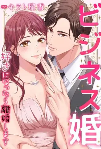 商业婚姻一喜欢上了就离婚 WB版