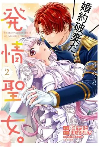 解除婚约吧、发情圣女 WB版漫画