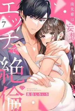 南前辈比妄想中更加情色绝伦 WB版漫画