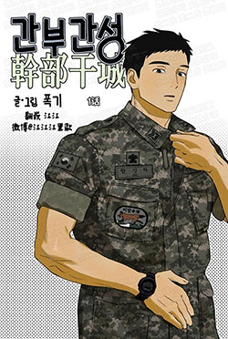 干部干城漫画