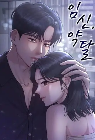 怀孕，掠夺 WB版漫画