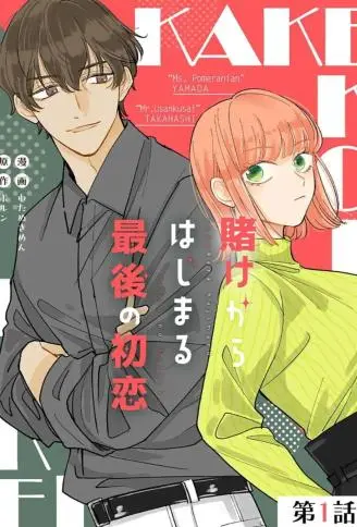 始于赌约的最后一次初恋 WB版