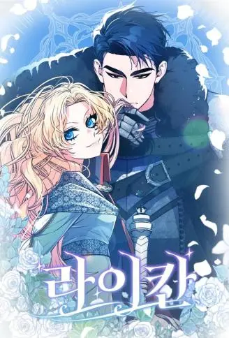 黑狼公爵莱依坎 WB版漫画