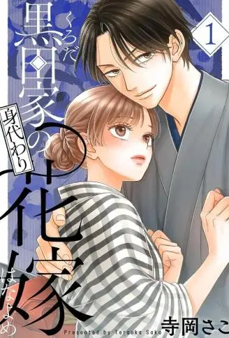 黑田家的替身新娘 WB版