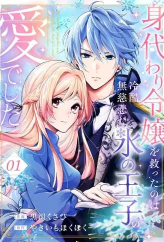 拯救替身千金的是冷酷无情冰之王子的爱 WB版