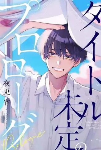 标题未定的序章 WB版