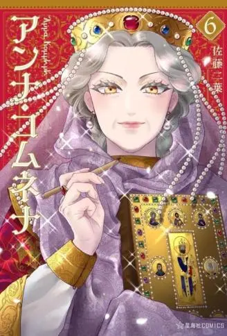 安娜·科穆宁娜传 WB版