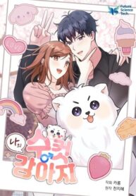 我的公狗/我的小狗漫画