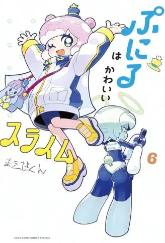 可爱史莱姆噗尼露 WB版漫画