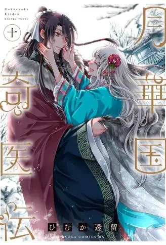 月华国奇医传 WB版漫画