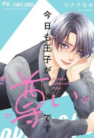 王子今天也很尊 WB版漫画