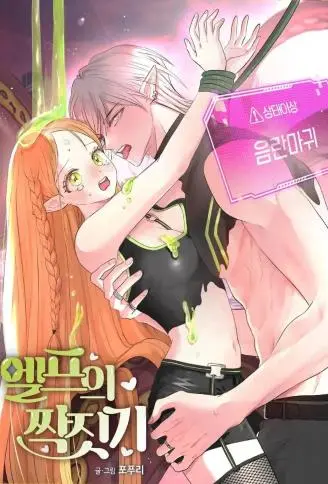 精灵的坏坏任务 WB版漫画