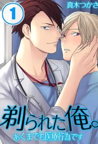 剃我找鸡绊。 ～这是儿时玩伴的医疗示爱 WB版