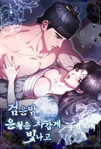 夜阑如墨，银月凝霜辉 WB版漫画