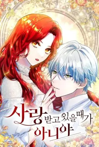 现在不是享受被爱的时候 WB版