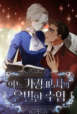 家庭教师的秘密课程 WB版漫画