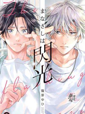 视线交错绽闪光漫画