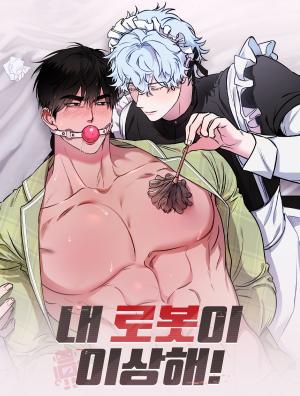 我的机器人好奇怪! (完整版)