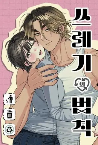 远离渣男守则 WB版漫画