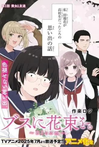 向丑女献上花束Bloom WB版