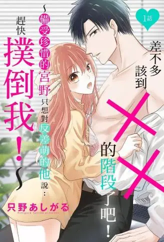 差不多该到╳╳的阶段了吧！ ～备受珍惜的宫野只想对反差萌的他说：赶快扑倒我！ ～ WB版