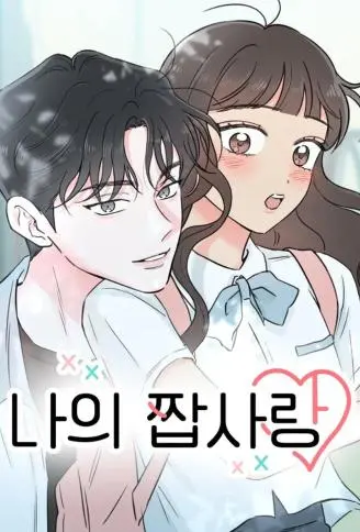 我的伪单恋 WB版漫画