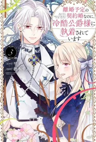 明明是预定离婚的契约婚姻，却被冷酷公爵执着上了 WB版