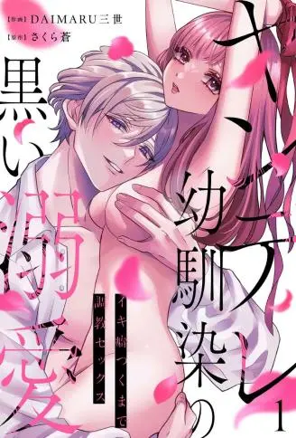 病娇青梅竹马的暗黑溺爱～不断用性爱调教成高潮体质～ WB版