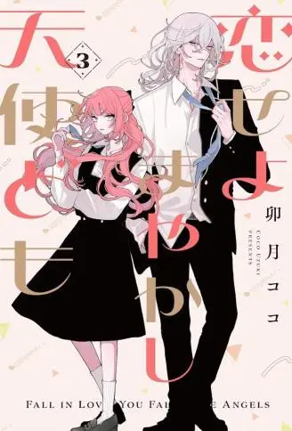 恋爱吧 冒牌天使 WB版