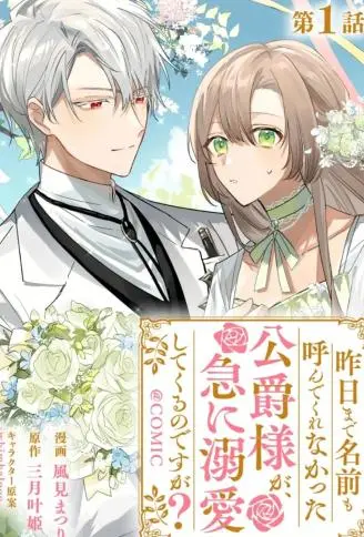 昨日为止都没有唤过我的名字的公爵大人突然开始宠爱我？ WB版漫画