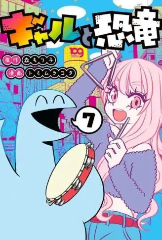 辣妹与恐龙 WB版